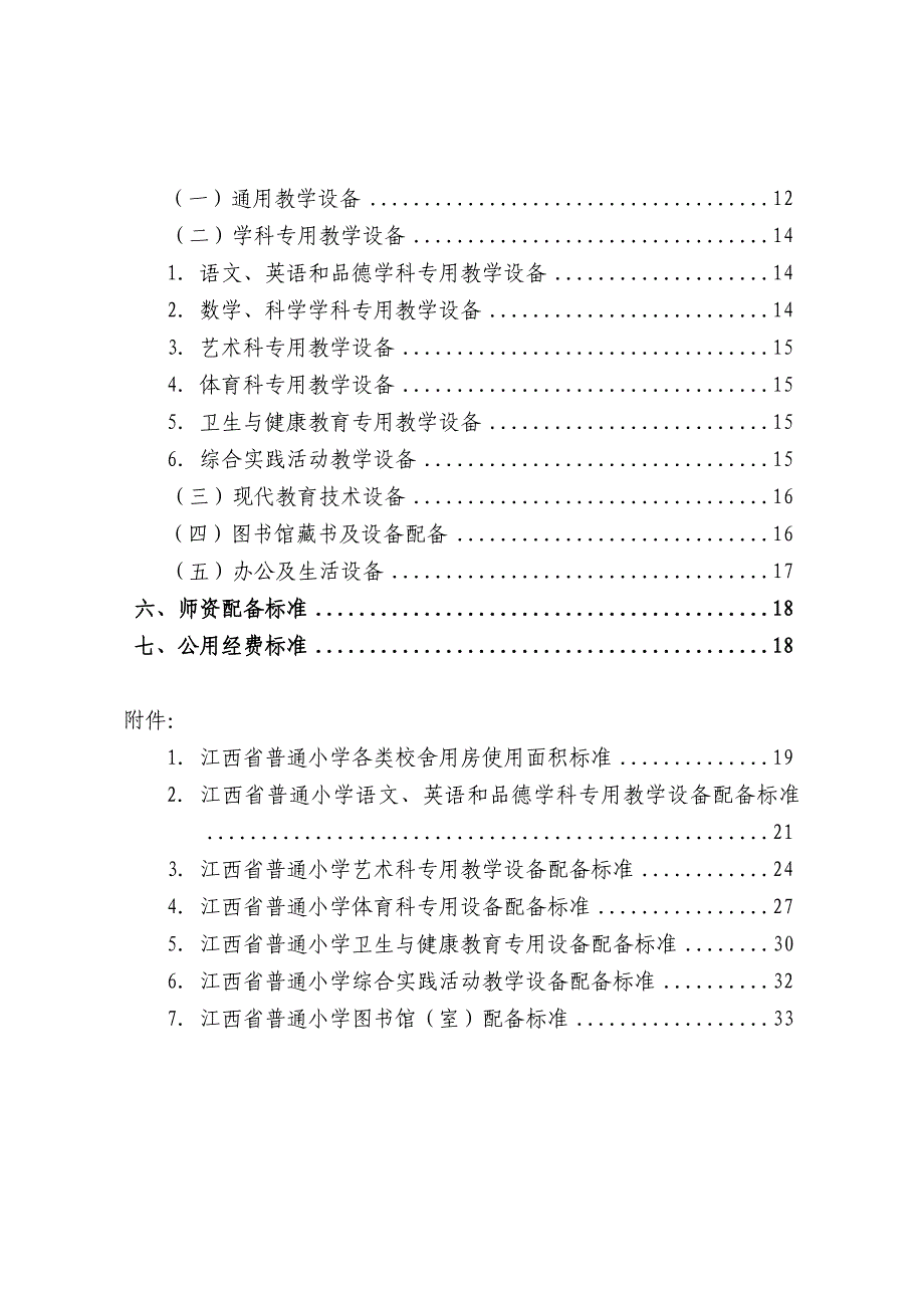 江西省普通小学基本办学条件标准_第2页