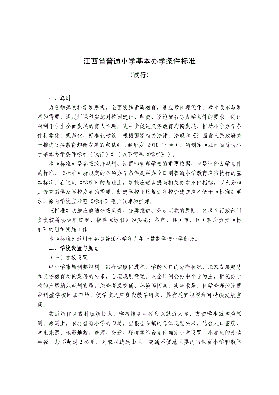 江西省普通小学基本办学条件标准_第3页