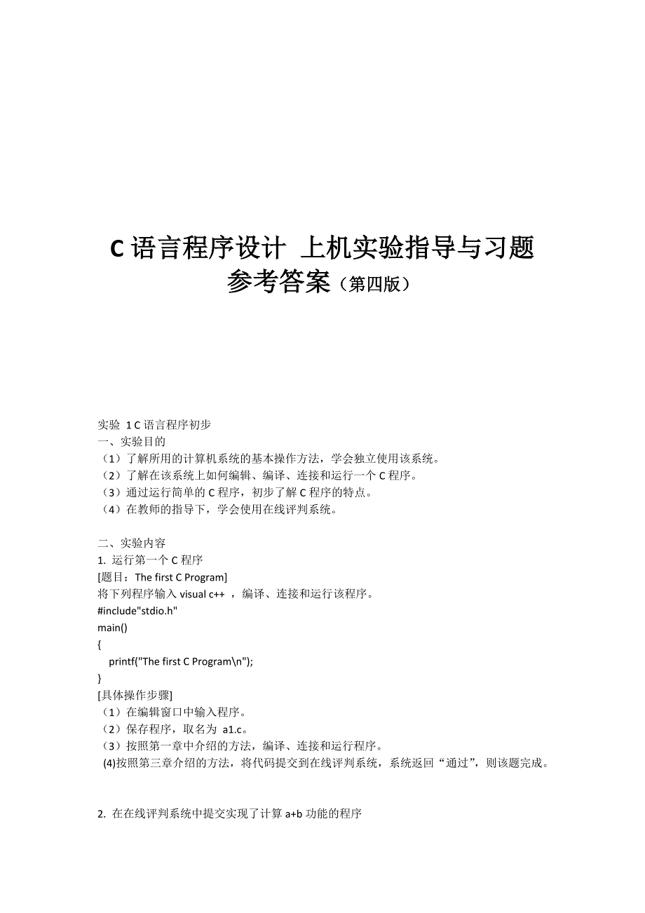 华南农业大学C语言实验上机实验第四版参考答案_第1页