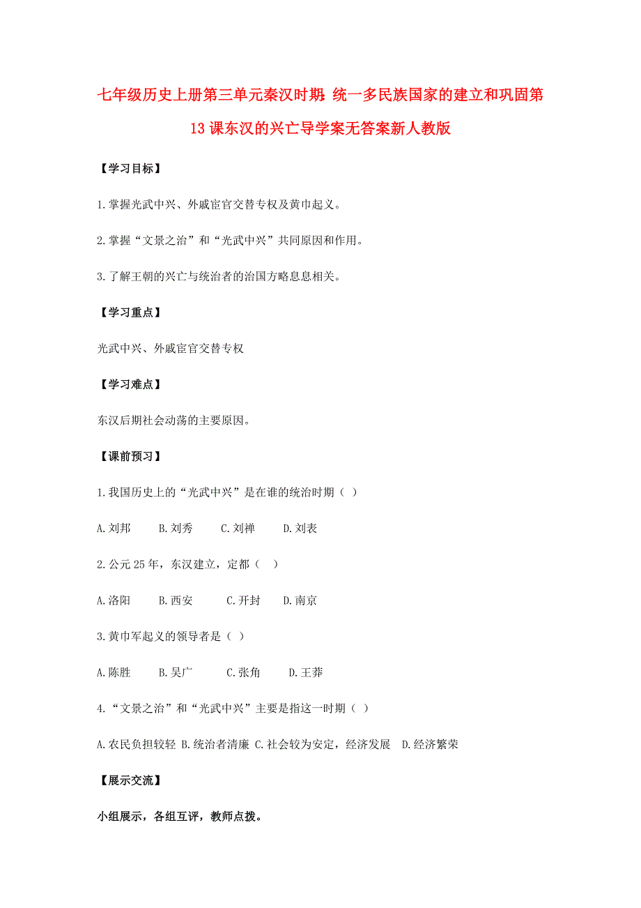 七年级历史上册第三单元秦汉时期：统一多民族国家的建立和巩固第13课东汉的兴亡导学案无答案新人教版_第1页