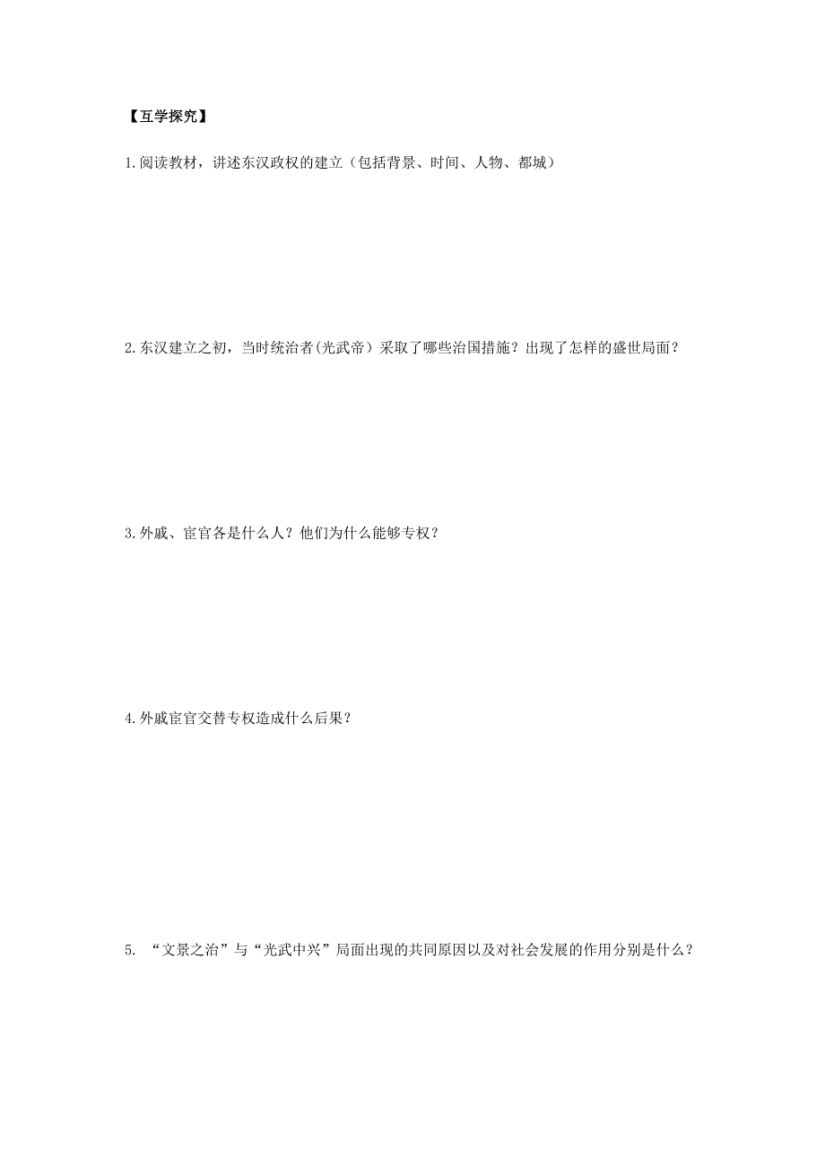 七年级历史上册第三单元秦汉时期：统一多民族国家的建立和巩固第13课东汉的兴亡导学案无答案新人教版_第2页