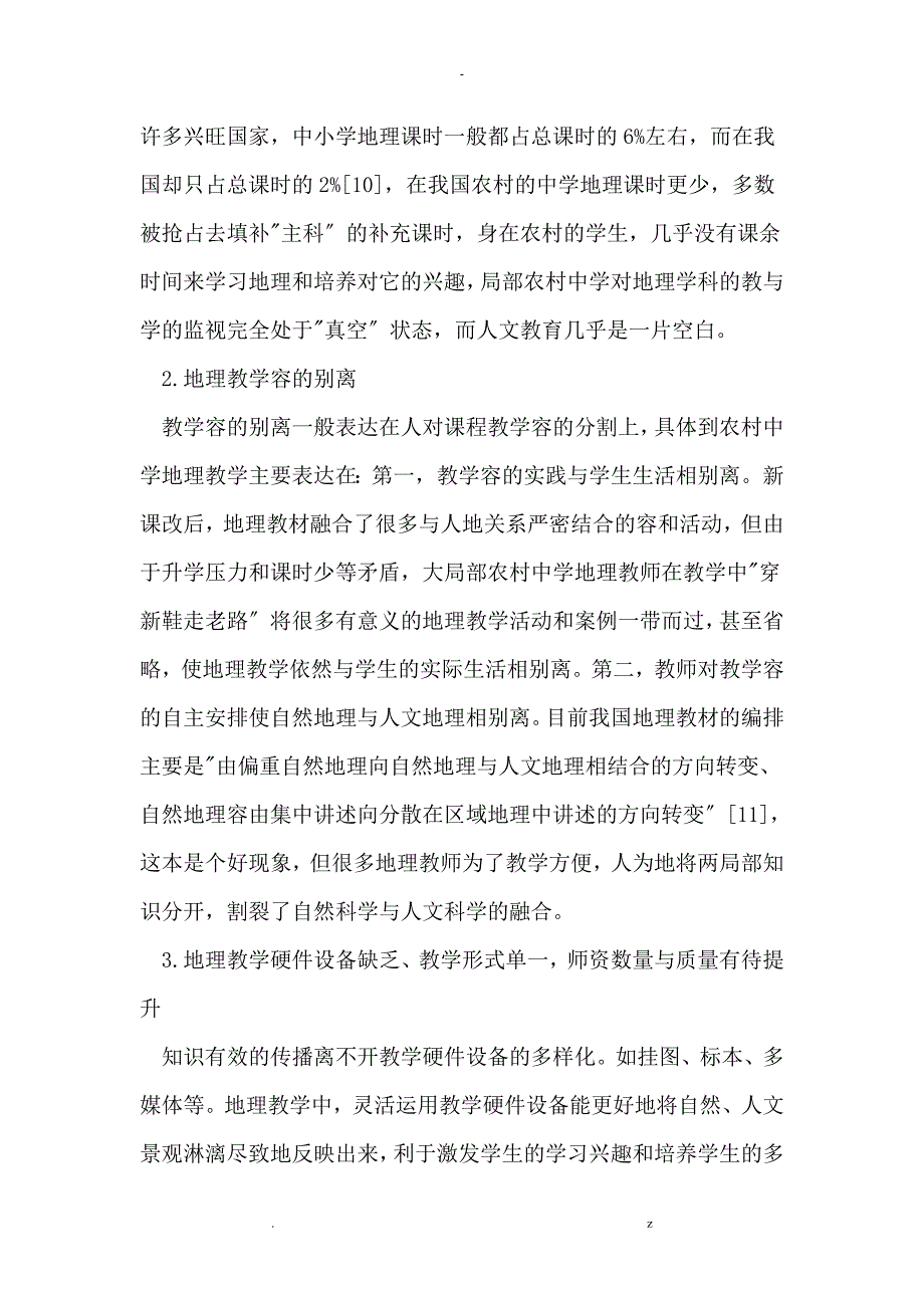 农村中学地理教学中人文教育现状对策_第4页