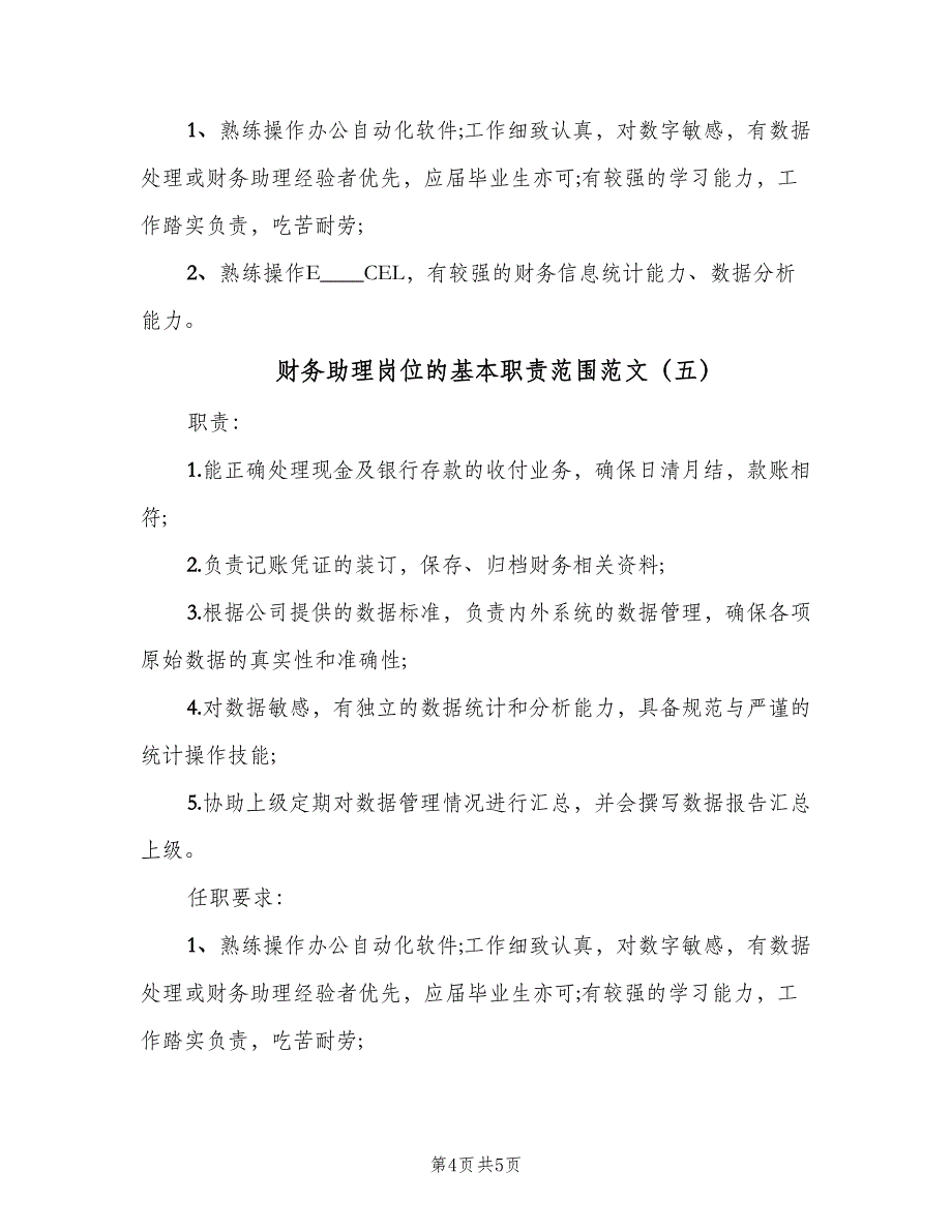 财务助理岗位的基本职责范围范文（五篇）.doc_第4页