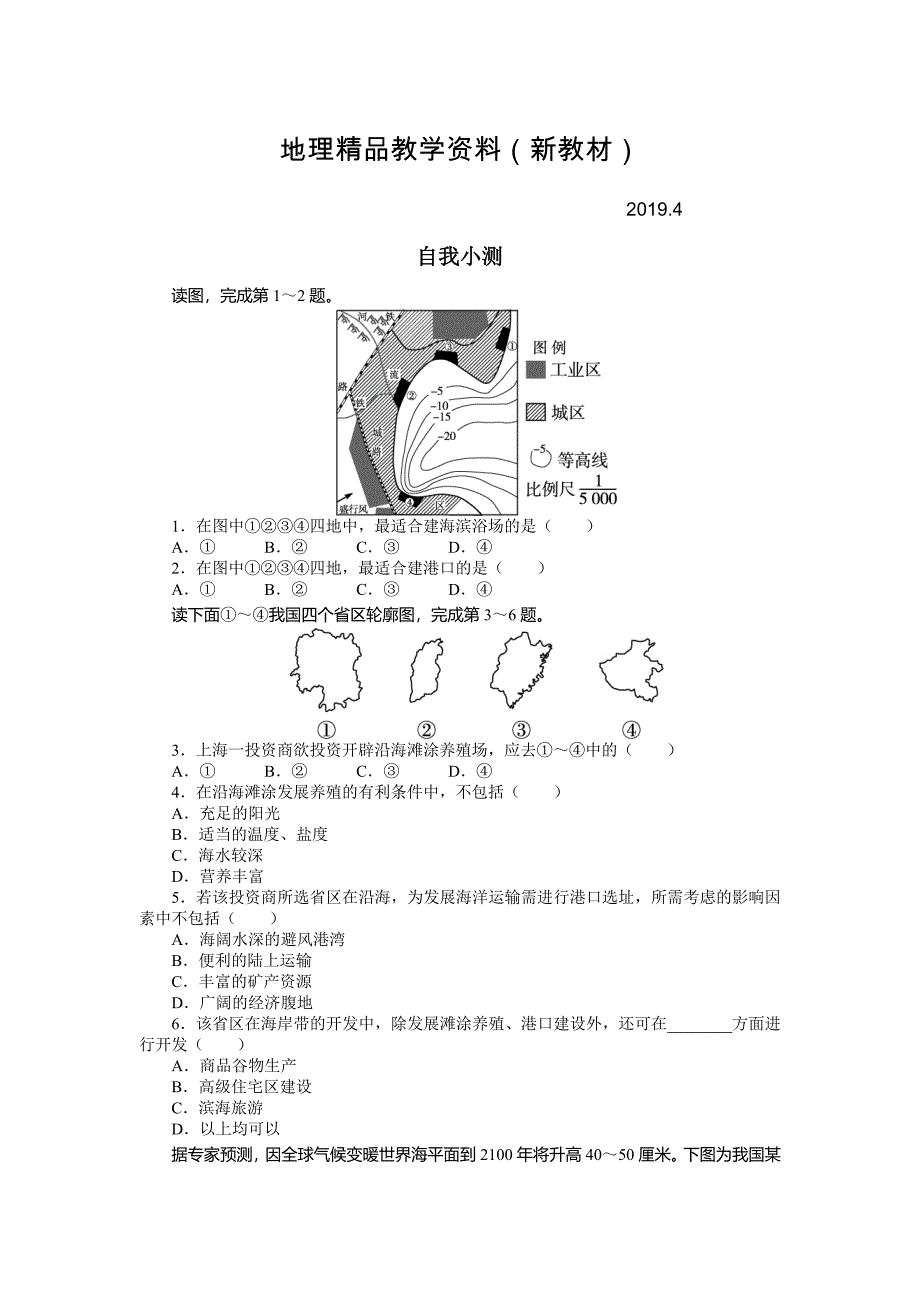 新教材 地理人教版选修2自我小测：第五章第一节海岸带的开发 Word版含解析_第1页