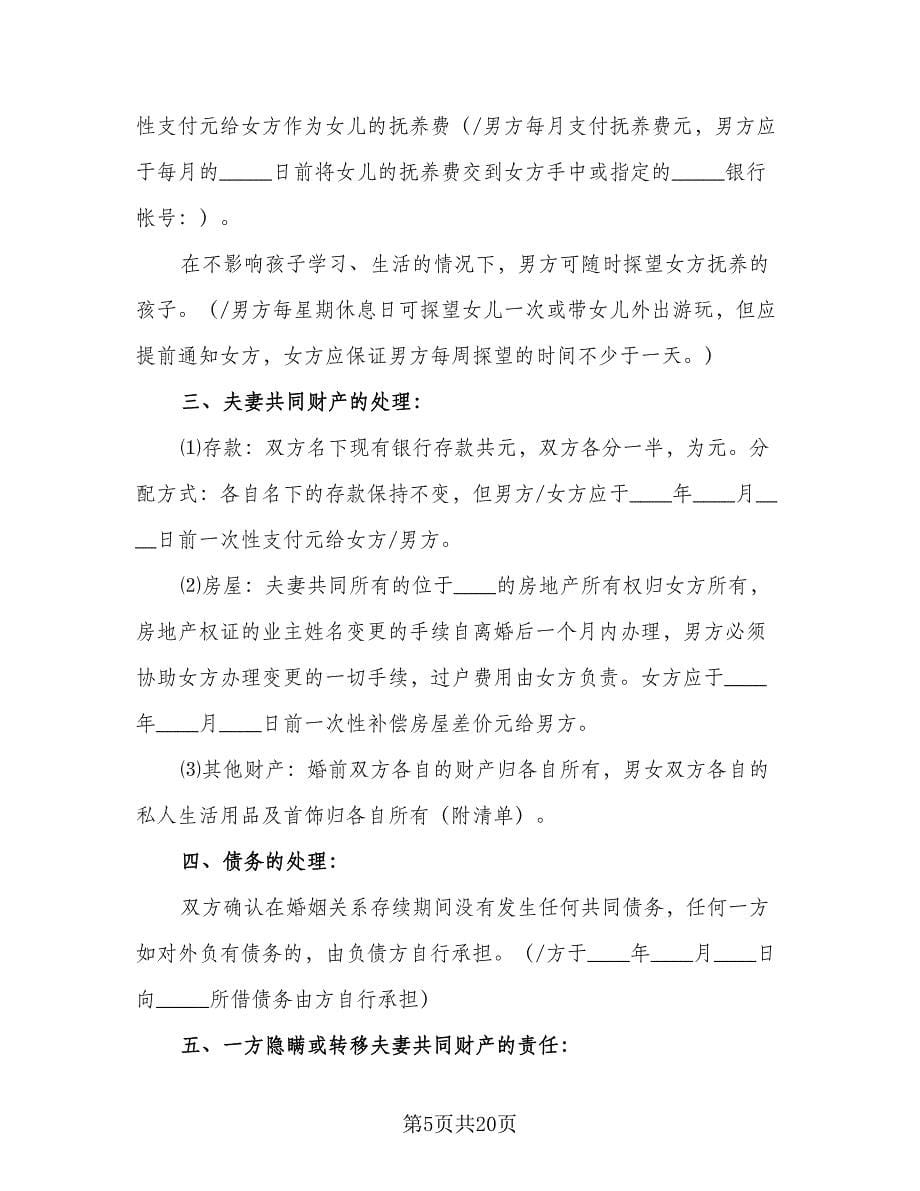 个人自愿离婚协议书参考范文（九篇）_第5页