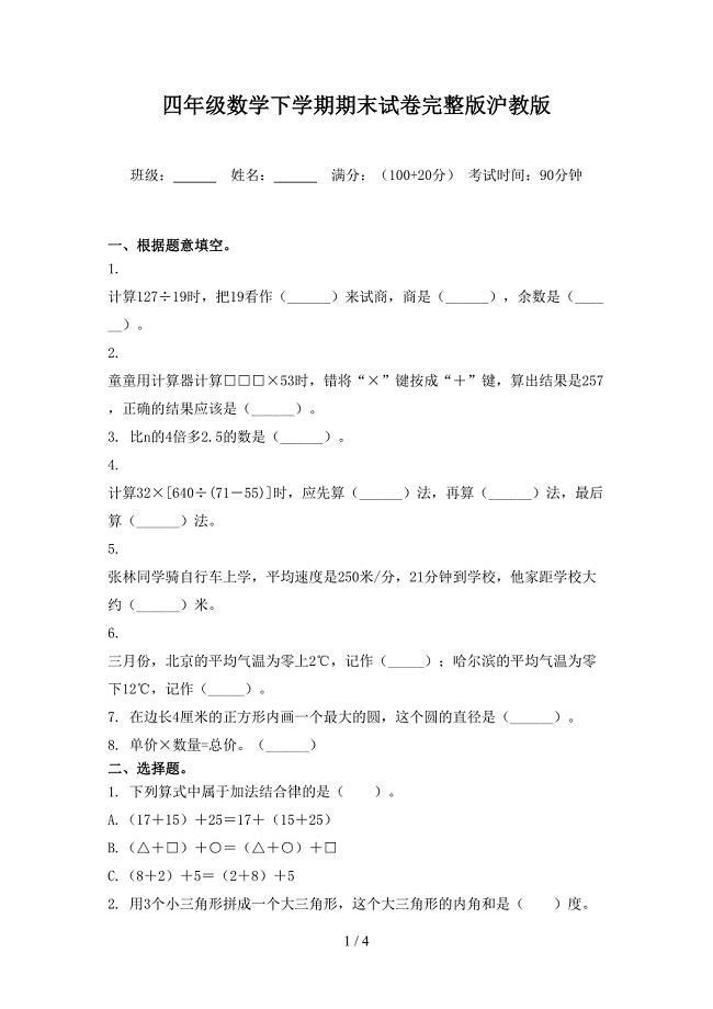 四年级数学下学期期末试卷完整版沪教版