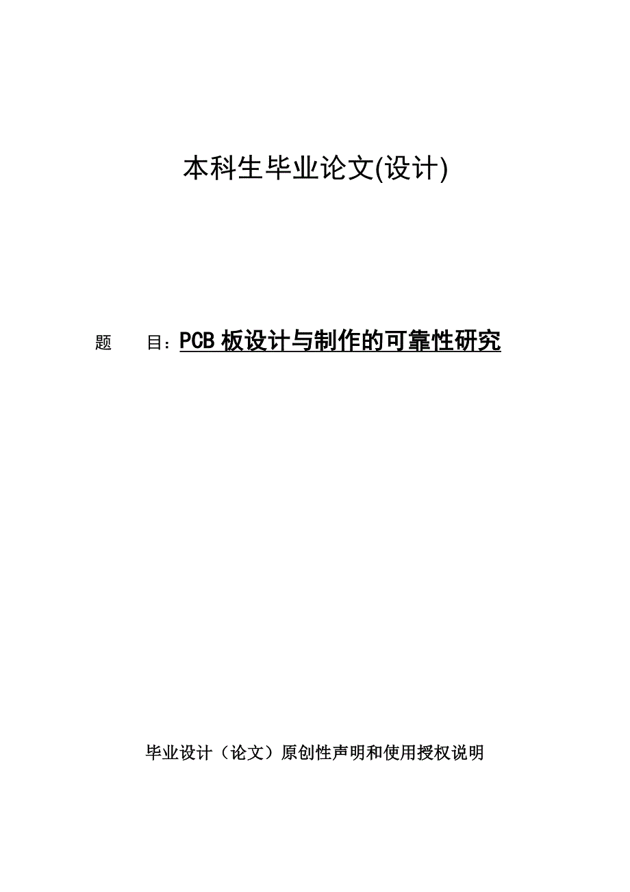 学位论文-—pcb板设计与制作的可靠性研究.doc_第1页