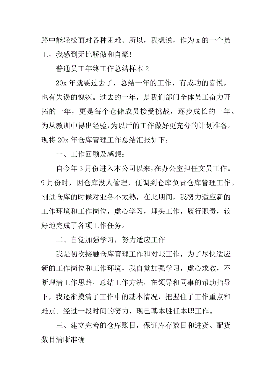 2023年普通员工年终工作总结样本_第3页