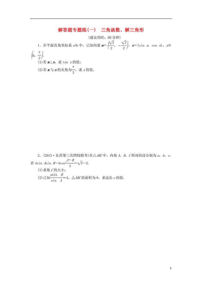 优化方案（山东专用）高考数学二轮复习 解答题专题练（一）理.doc
