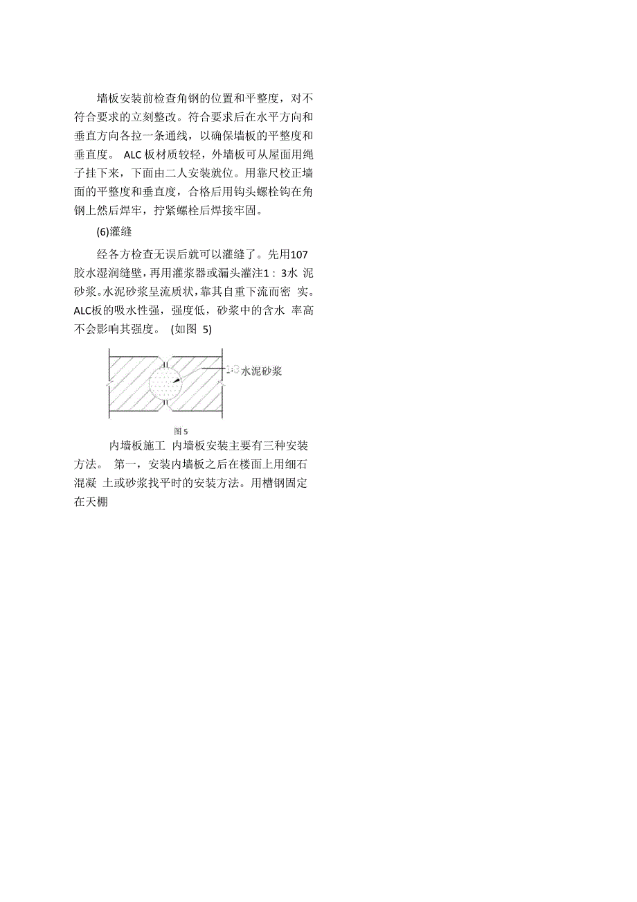 蒸压轻质加气混凝土板—alc板施工工法_第4页