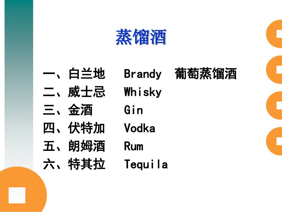 六大基酒简介分解课件_第2页