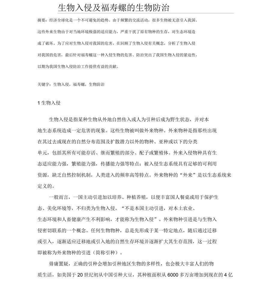 生物入侵及福寿螺的生物防治_第1页