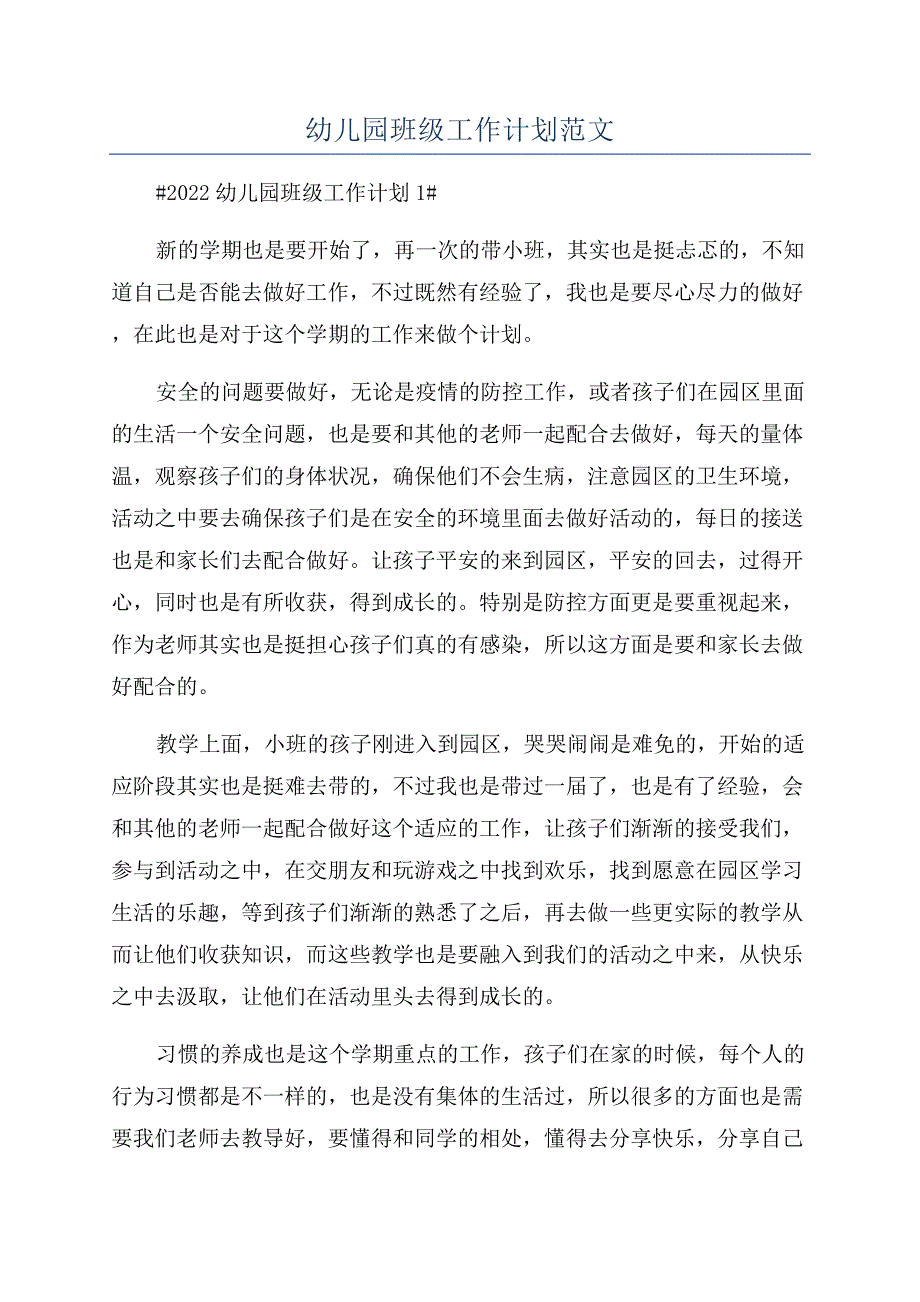 幼儿园班级工作计划范文.docx_第1页