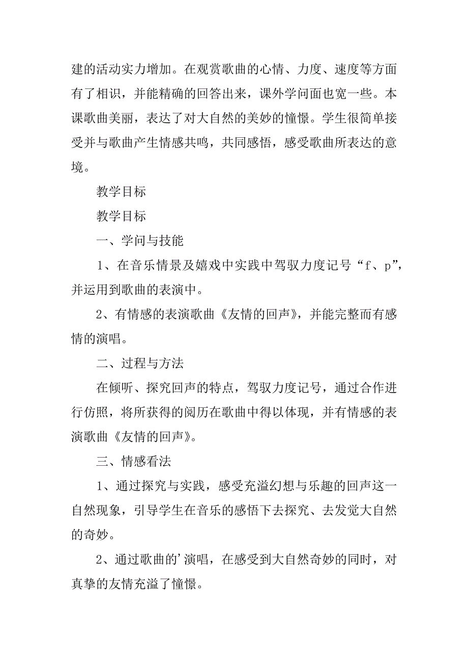 2023年《友谊的回声》教学反思_第2页