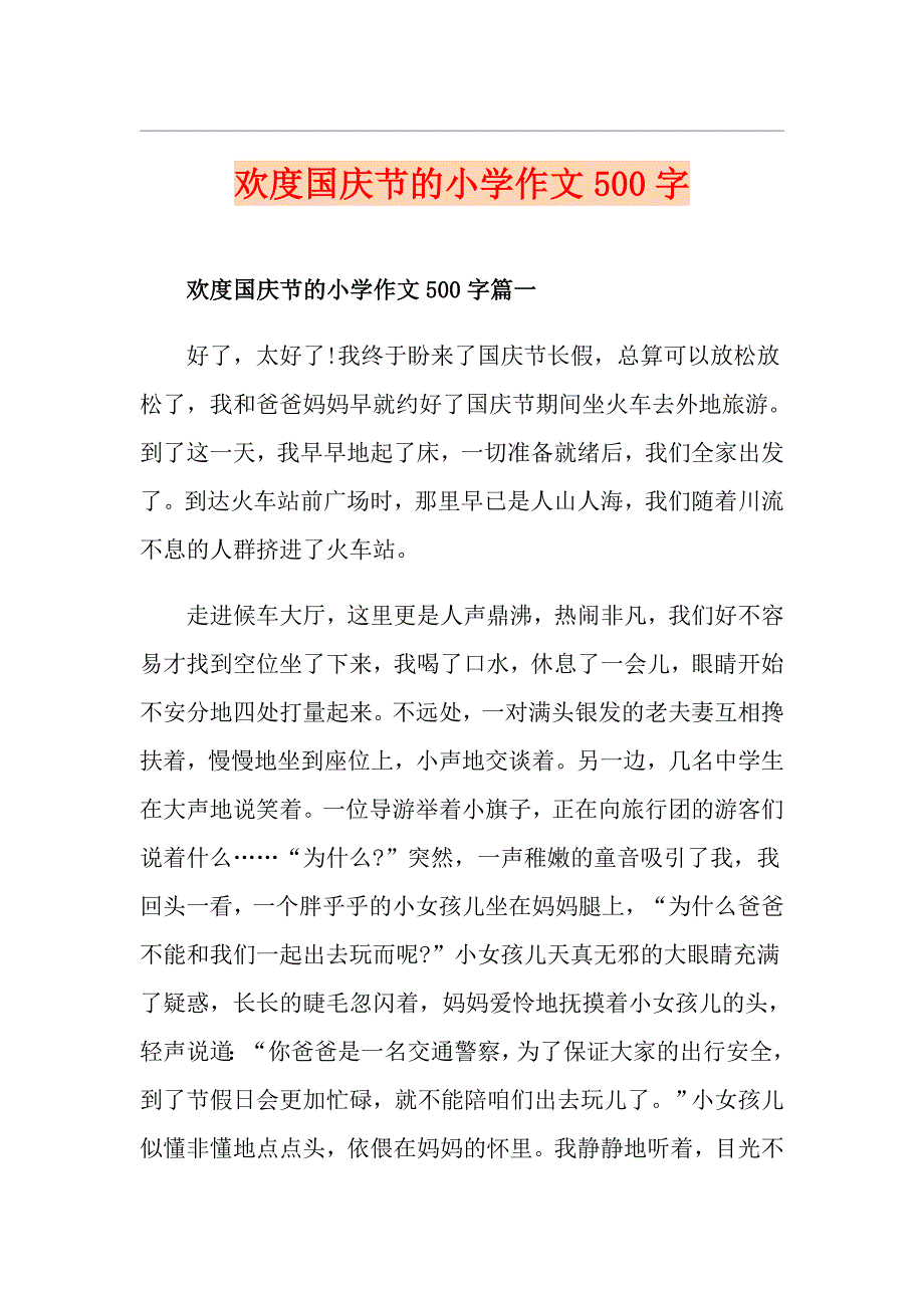 欢度国庆节的小学作文500字_第1页