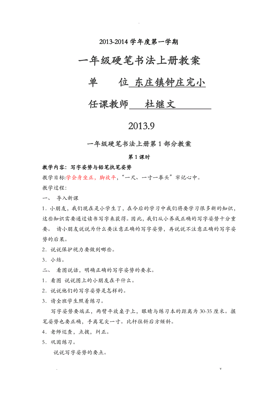 小学一年级硬笔书法上册教案_第1页