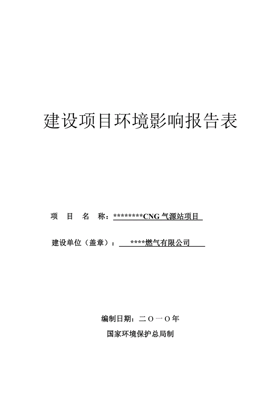 cng气源站项目申请立项环境评估报告_第1页