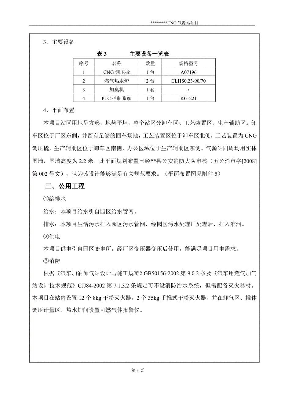 cng气源站项目申请立项环境评估报告_第5页