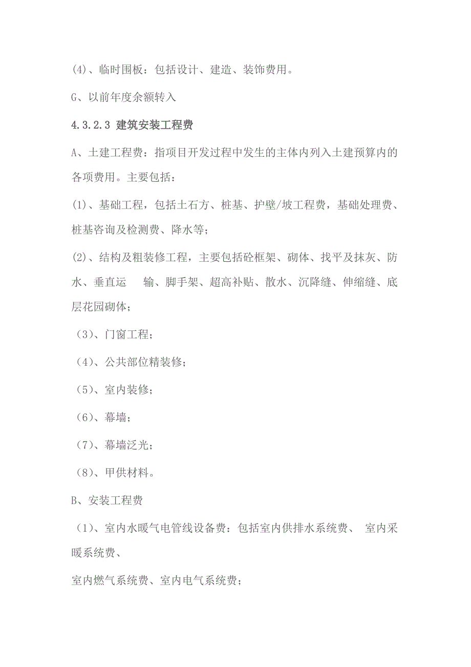 房地产开发企业――成本类会计科目设置及说明_第4页