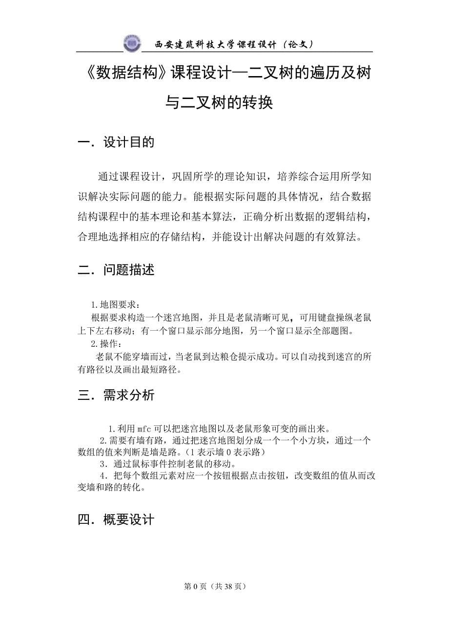 数据结构课程设计报告——可视化走迷宫游戏_第5页