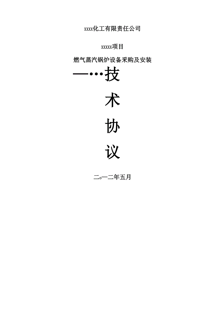 燃气蒸汽锅炉设备采购及安装技术协议_第1页