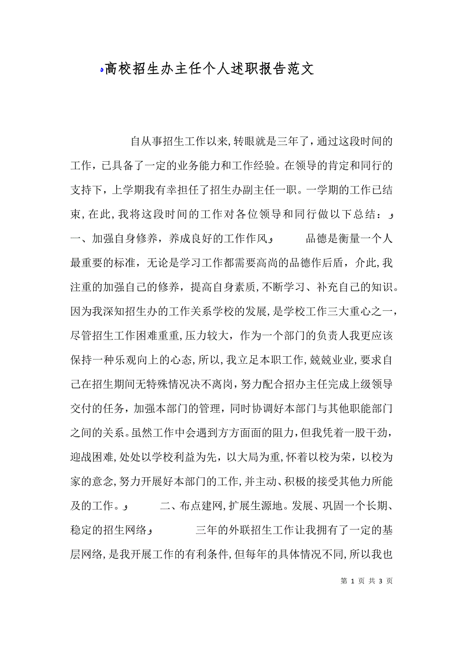 高校招生办主任个人述职报告范文_第1页