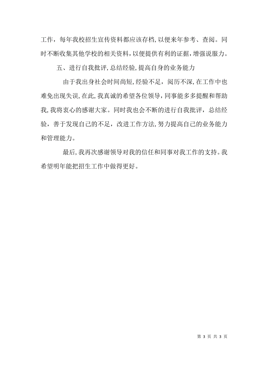 高校招生办主任个人述职报告范文_第3页