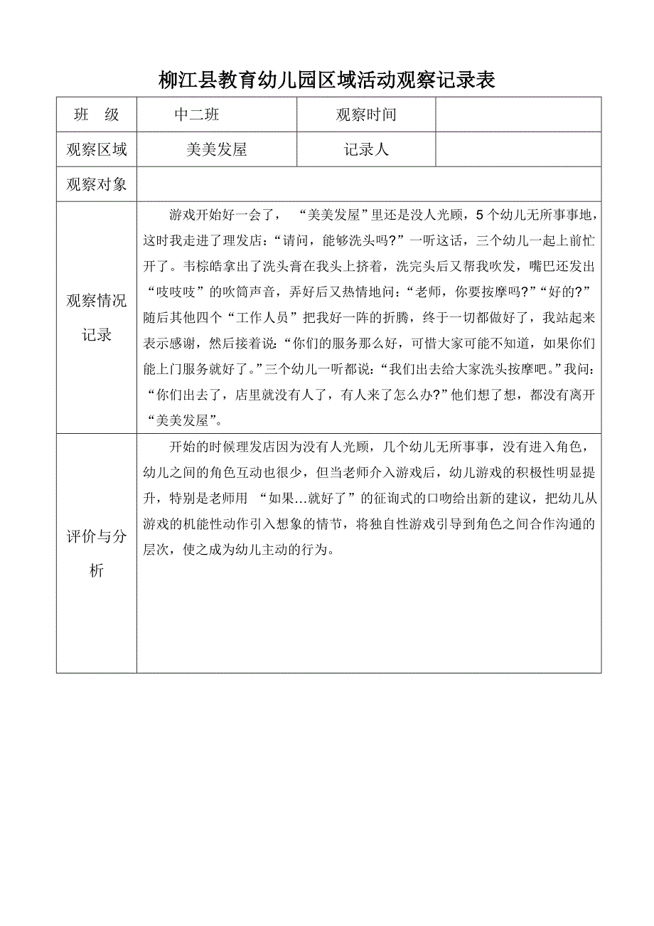 教育幼儿园区域活动观察记录表_第1页