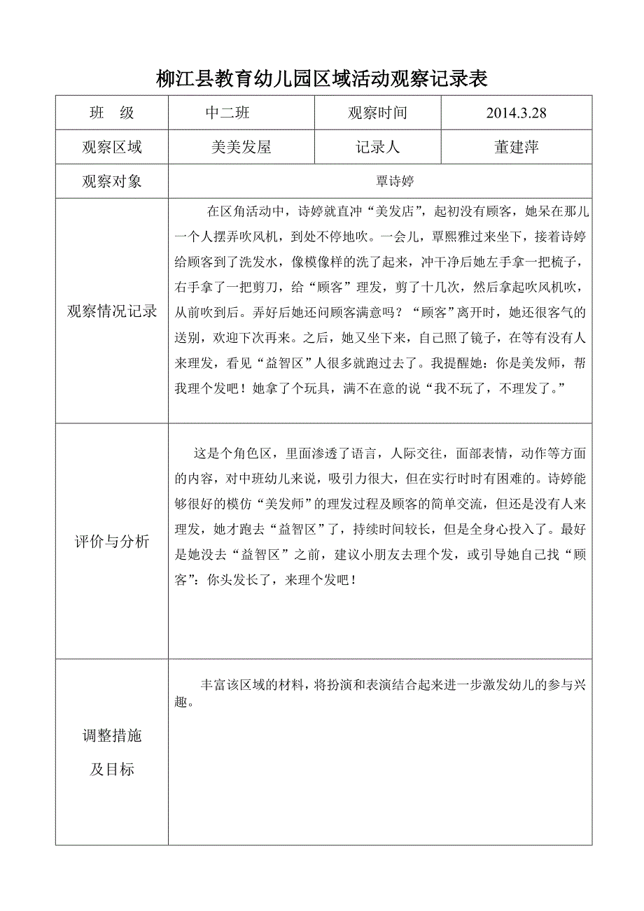 教育幼儿园区域活动观察记录表_第4页