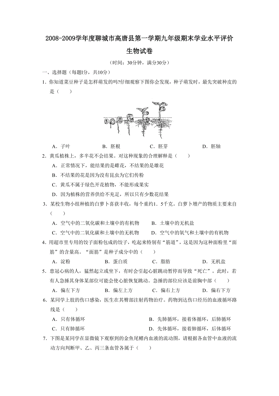 2008-2009学年度聊城市高唐县第一学期九年级期末学业水平评价--初中生物_第1页