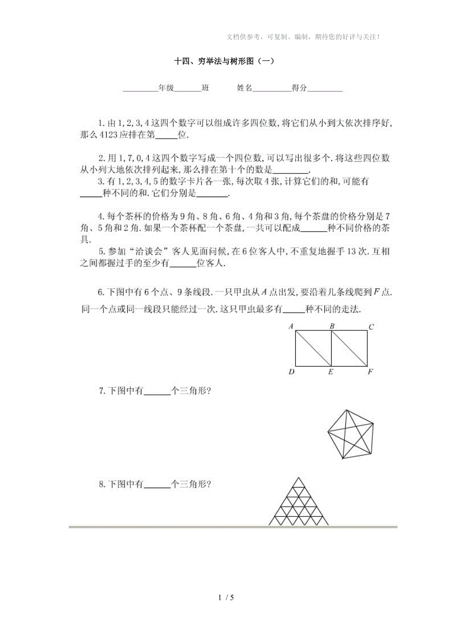 六年级奥数题：穷举法与树形图(B)_第1页