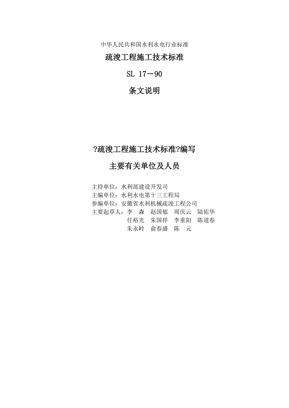 Sl17sm（疏浚工程施工技术规范（条文说明））_第1页
