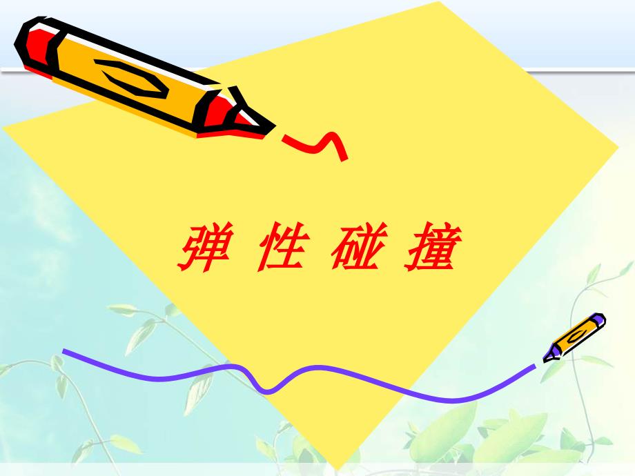 高中物理-弹性碰撞课件_第1页