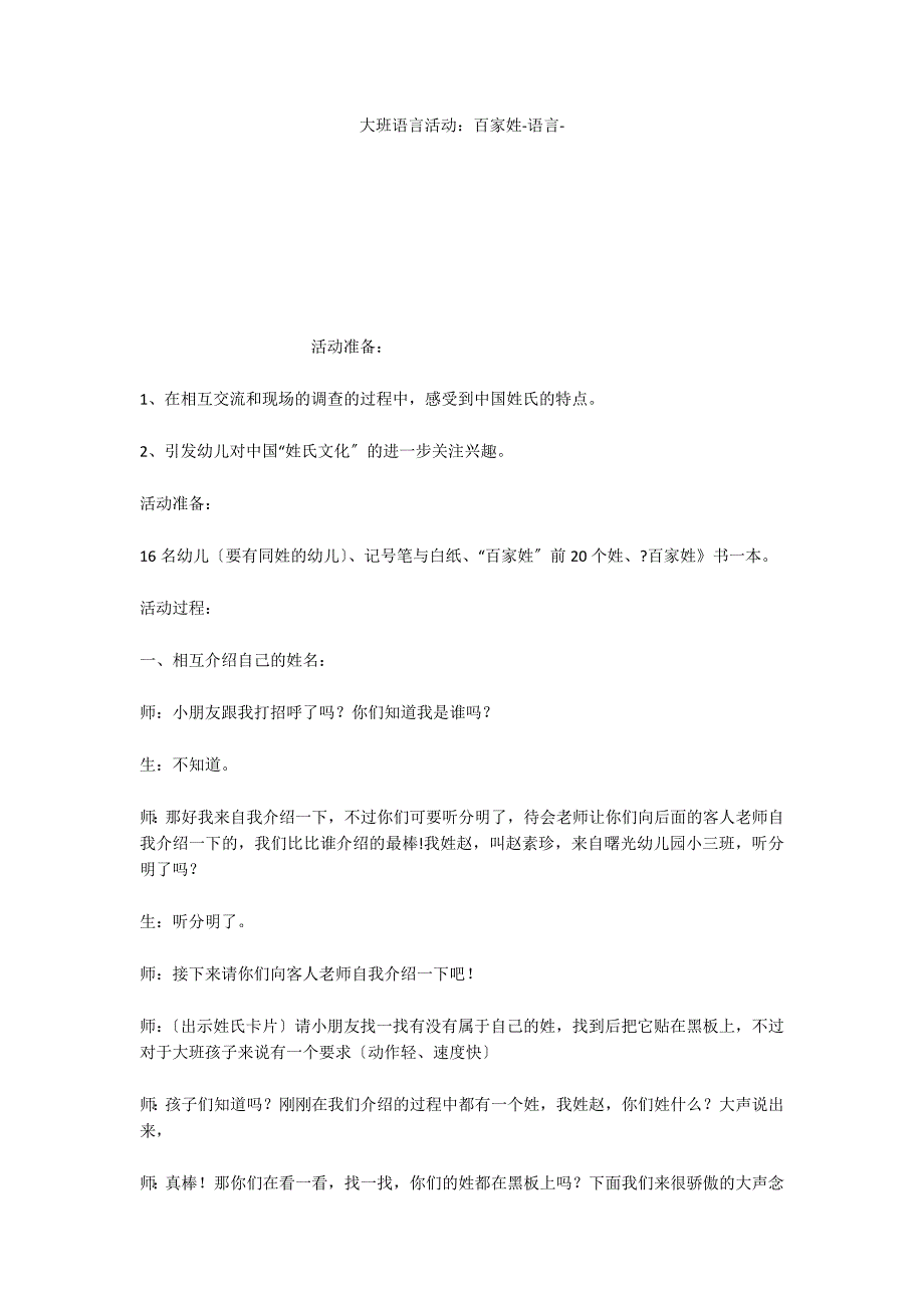 大班语言活动：百家姓语言_第1页