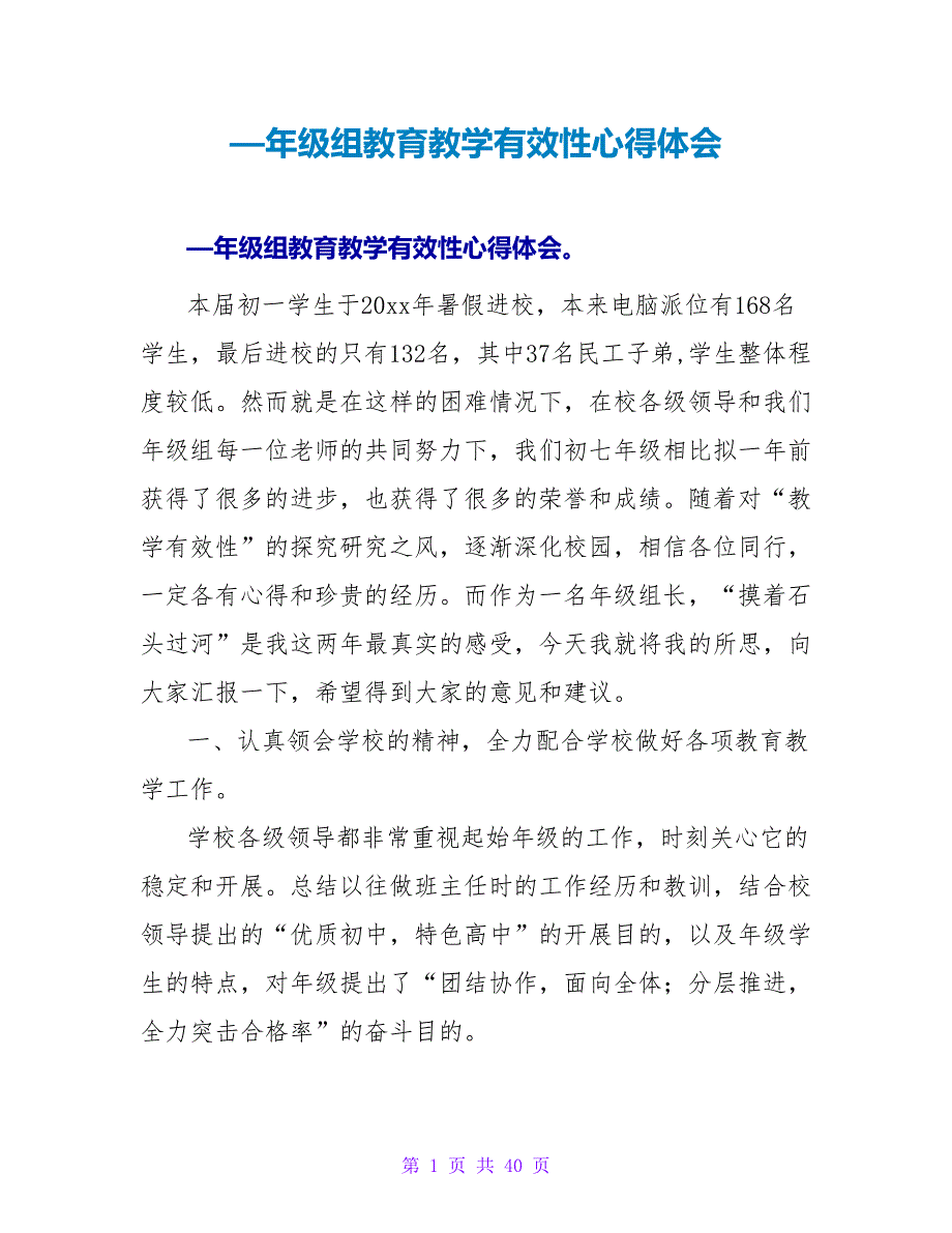 —年级组教育教学有效性心得体会_第1页