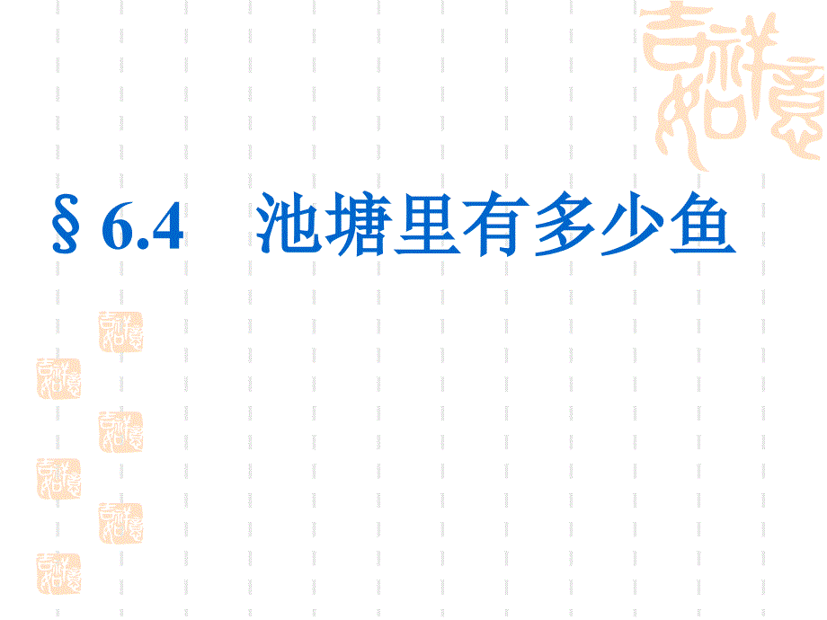 【精品课件一】64池塘里有多少条鱼_第1页