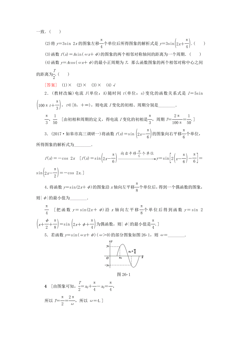 （江苏专用）高考数学一轮复习 第五章 三角函数、解三角形 第26课 函数y＝Asin(ωx＋φ)的图象及应用教师用书-人教版高三数学试题_第2页