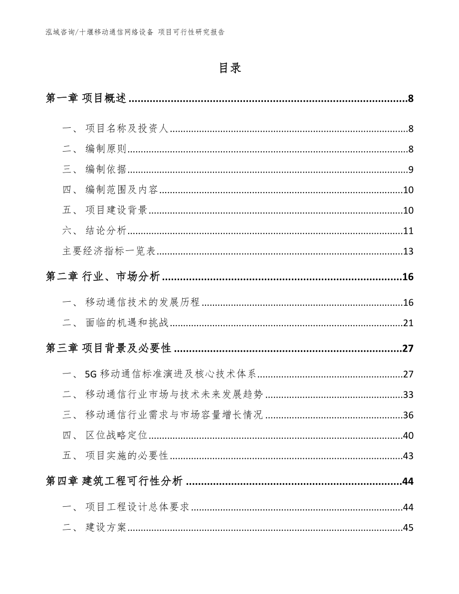 十堰移动通信网络设备 项目可行性研究报告_模板_第2页