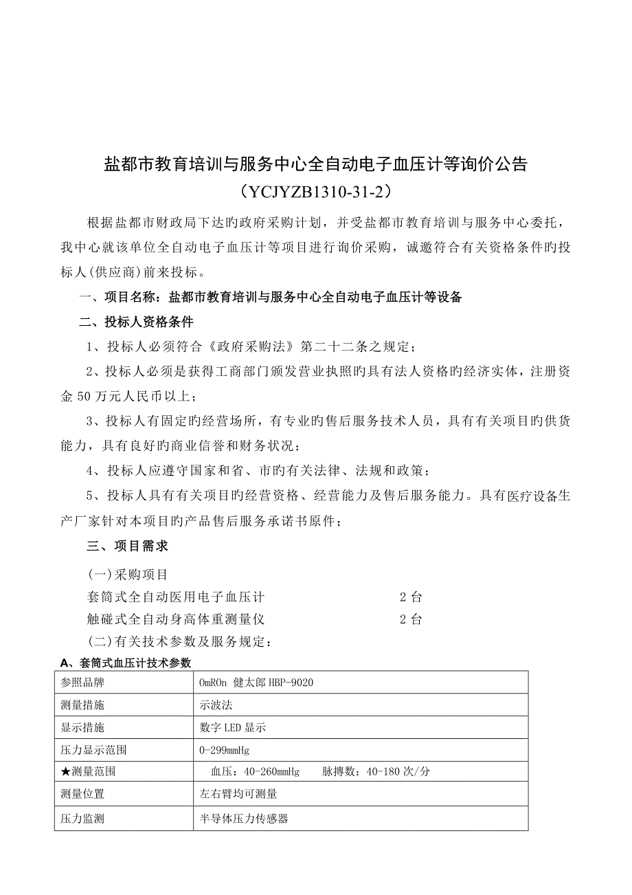 盐城市教育装备与产业发展中心询价采购_第2页