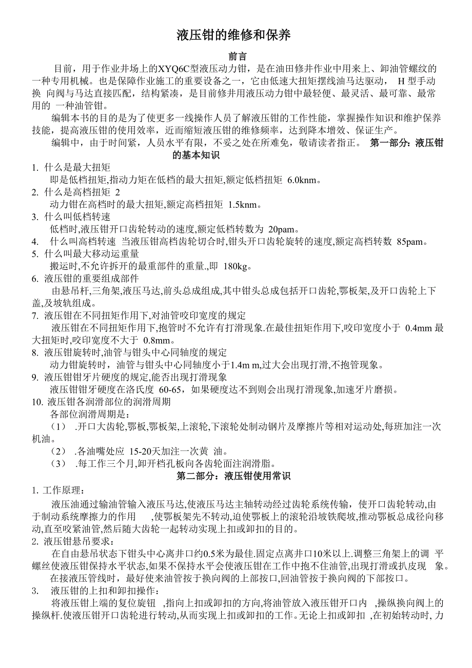 液压钳常见故障排除_第1页