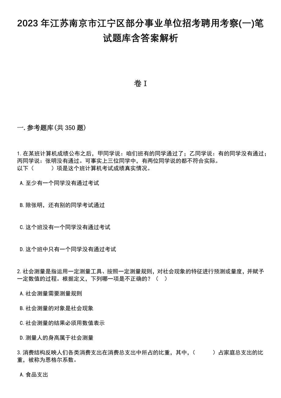 2023年江苏南京市江宁区部分事业单位招考聘用考察(一)笔试题库含答案解析_第1页