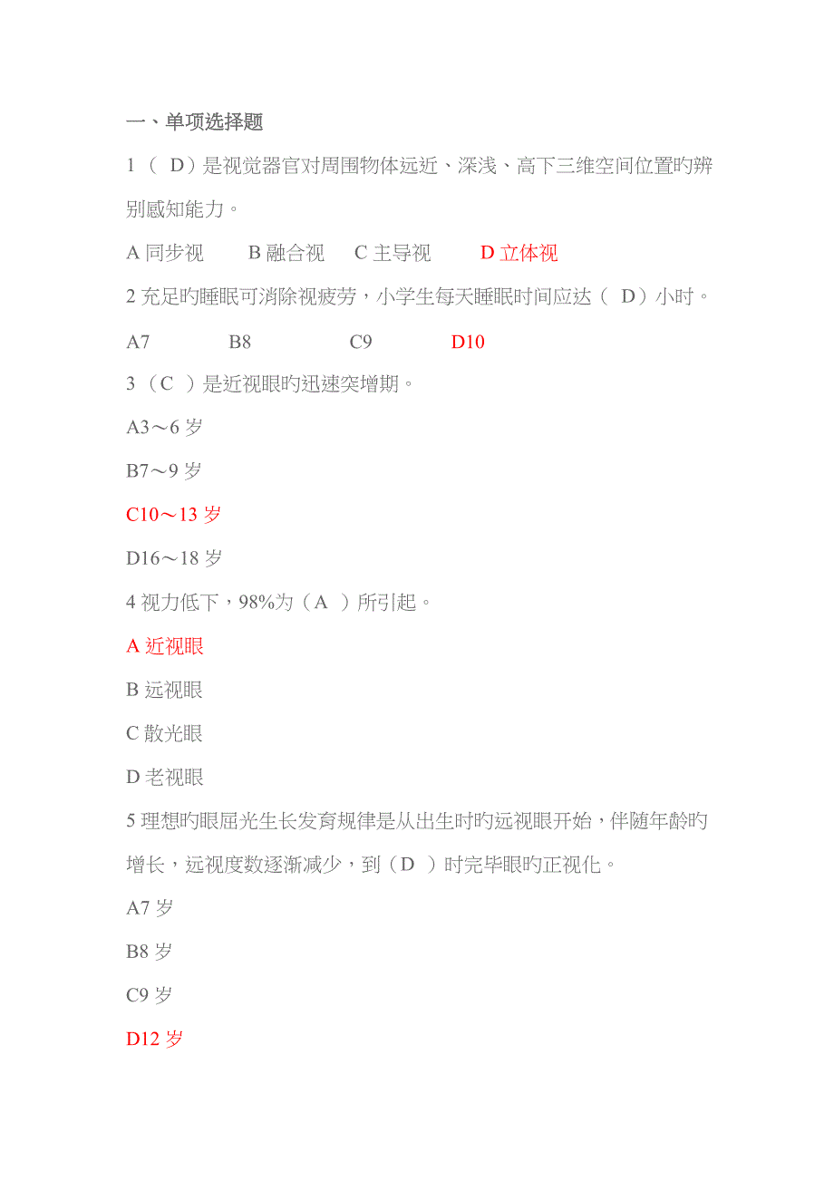 视力健康知识竞赛题目答案.doc_第1页