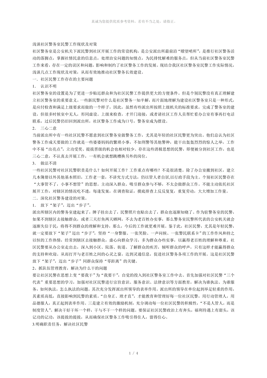 浅谈社区警务室民警工作现状及对策_第1页