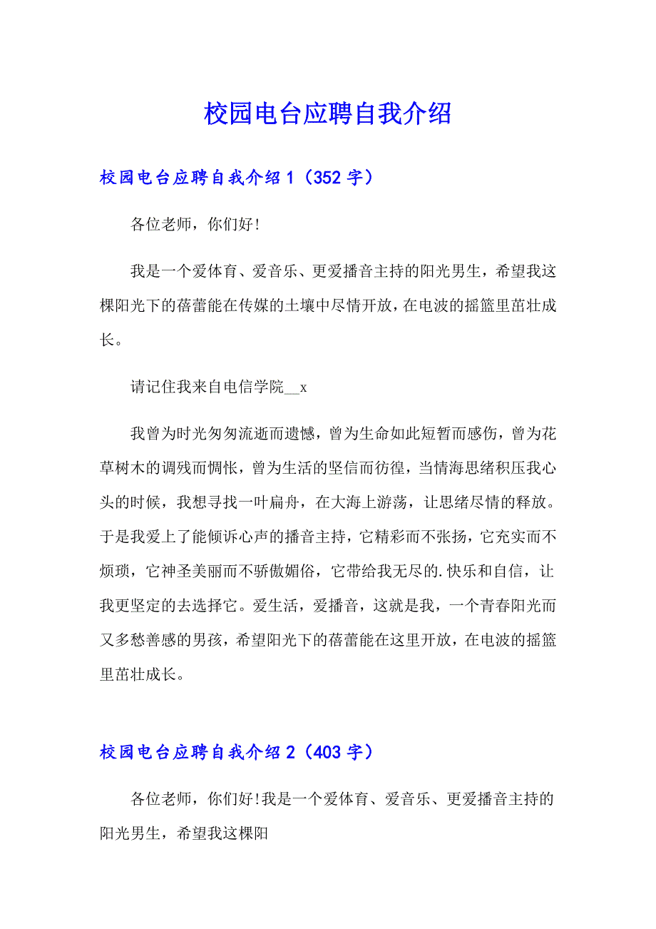 校园电台应聘自我介绍_第1页