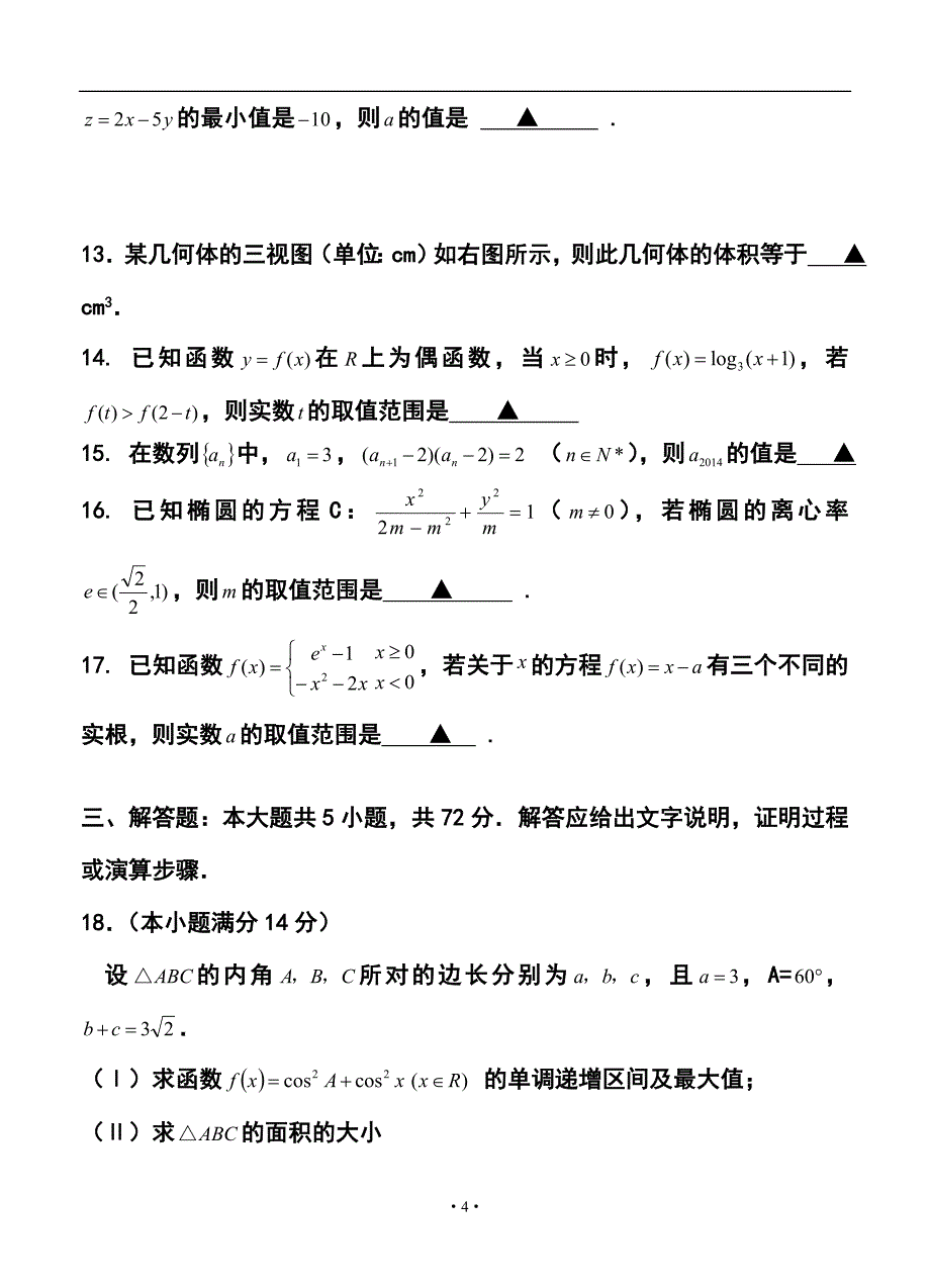 浙江省高考模拟冲刺卷（提优卷）（二）文科数学试题及答案_第4页