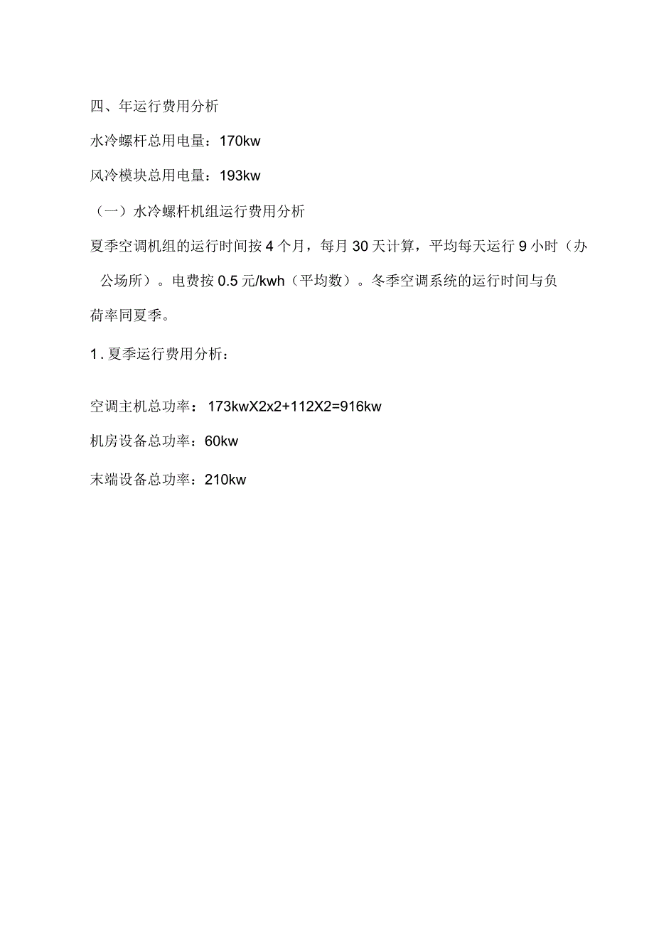 风冷制机组与水冷制冷机组的技术经济比较_第4页