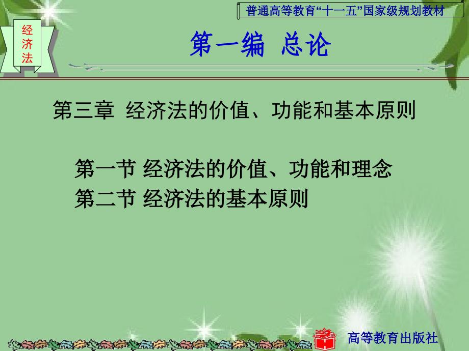 经济法的价值、功能和基本原则经济法学(第二版)_第1页