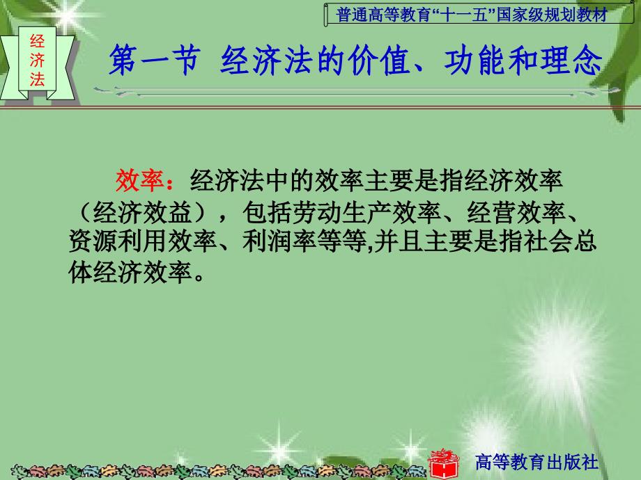 经济法的价值、功能和基本原则经济法学(第二版)_第4页