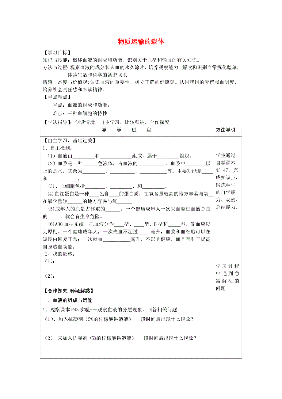 七年级生物下册3.3.1物质运输的载体导学案无答案新版济南版_第1页