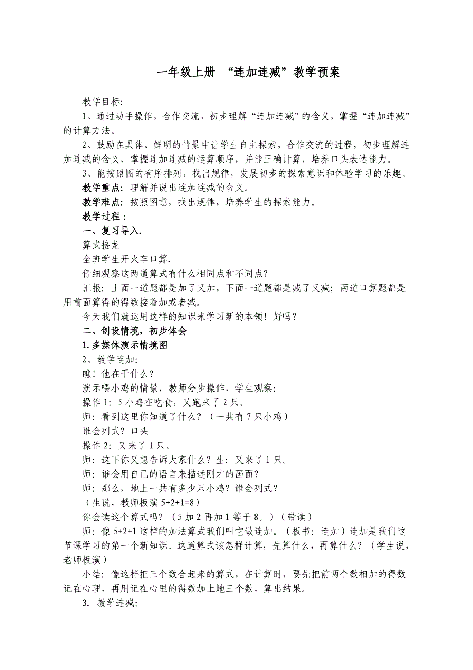 一年级上册“连加连减”教学设计_第1页